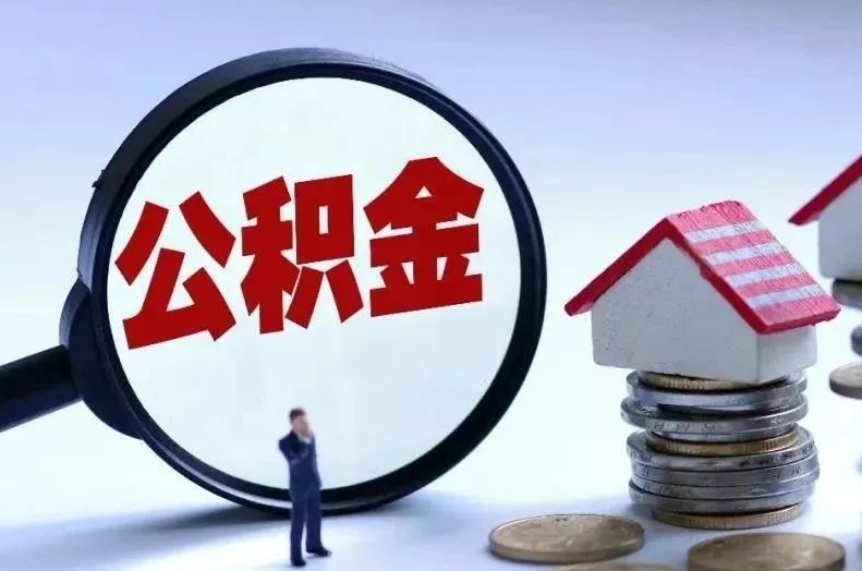 和县离职后公积金会怎么样（离职后的公积金）